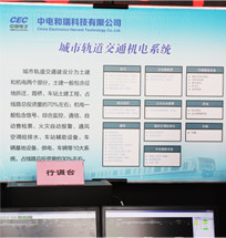 中电和瑞城市轨道交通机电系统