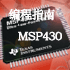 TI MSP430洢ûָ