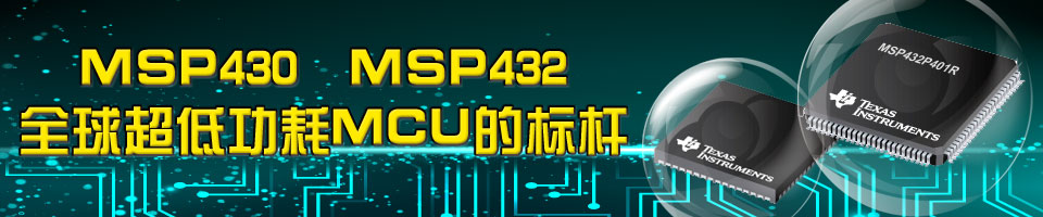 MSP430,MSP432——最丰富的开发方案，学习资料，教程，笔记，解决方案全汇总