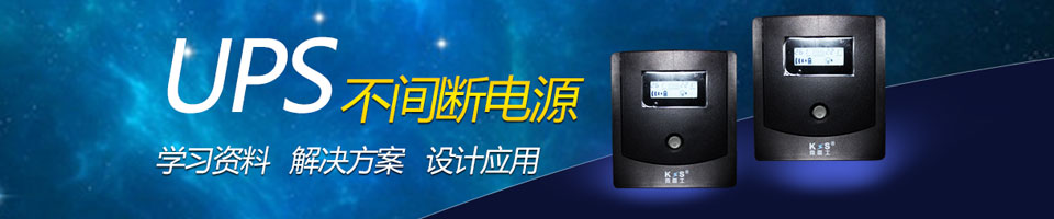 UPS资源大全——最全的UPS知识库、解决方案、设计应用技术专题，不容错过！