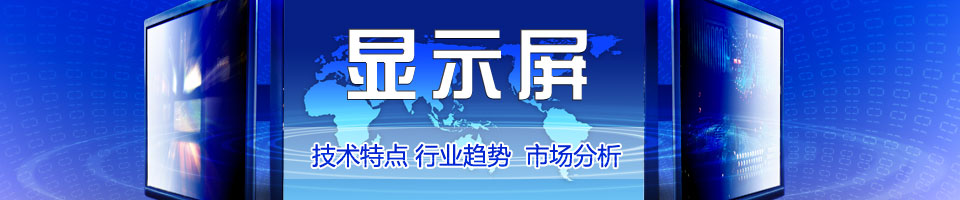 显示屏资源大全——最新的显示屏资料、显示屏学习、显示屏技术专题，不容错过！