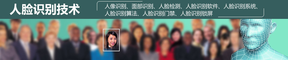 人脸识别—人像识别、面部识别、人脸检测、人脸识别软件、人脸识别系统、人脸识别算法、人脸识别门禁、人脸识别锁屏