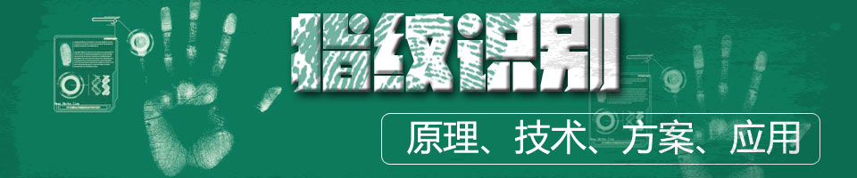 指纹识别大全—指纹识别入门、指纹识别教程、指纹识别设计、指纹识别使用技巧全汇总