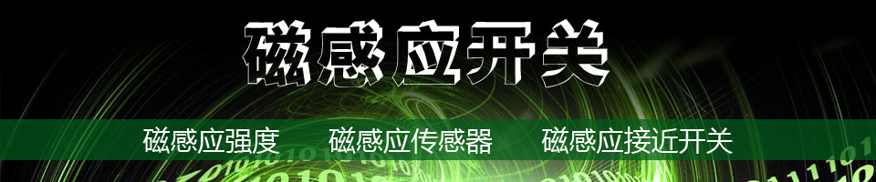 磁感应开关大全—磁感应开关入门、磁感应开关原理、应用设计、教程讲义、相关动态、相关资讯全汇总