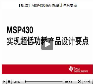MSP430低功耗设计注意要点