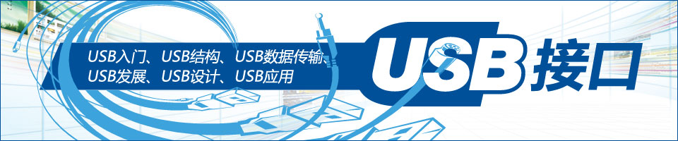 USB接口—USB入门、USB结构、USB数据传输、USB发展、USB设计与应用全汇总
