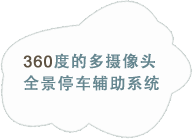 飞思卡尔360度多摄像头全景停车辅助系统
