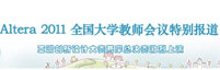 Altera 2011全国大学教师会议