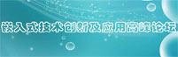 嵌入式技术创新及应用高峰