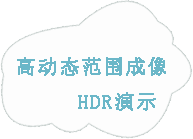 基于Lattice FPGA的高动态范围(HDR)示例